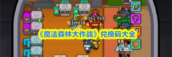 《魔法森林大作战》兑换码大全