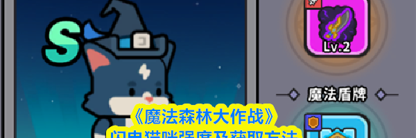 《魔法森林大作战》闪电猫咪强度及获取方法
