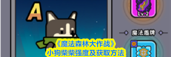 《魔法森林大作战》小狗柴柴强度及获取方法