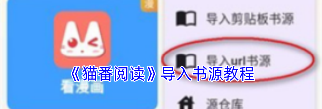 《猫番阅读》导入书源教程
