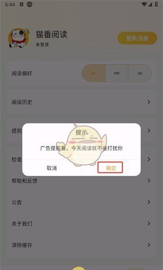 《猫番阅读》广告关闭方法