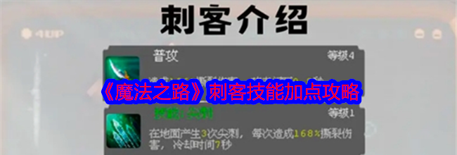 《魔法之路》刺客技能加点攻略