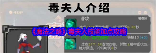 《魔法之路》毒夫人技能加点攻略