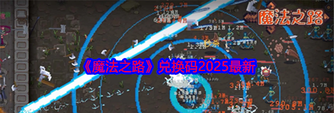 《魔法之路》兑换码2025最新