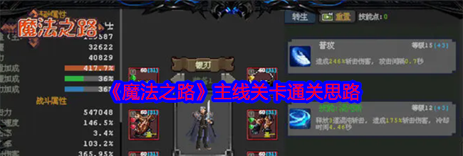 《魔法之路》主线关卡通关思路