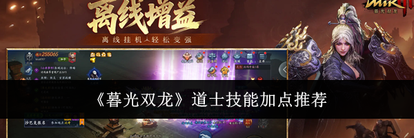 《暮光双龙》道士技能加点推荐