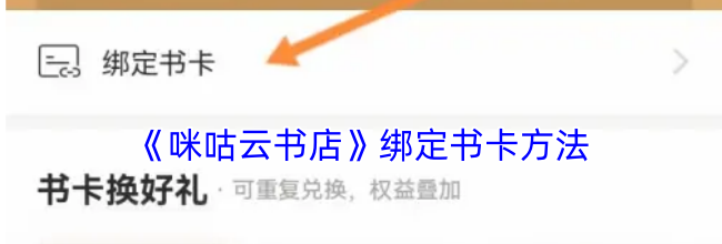 《咪咕云书店》绑定书卡方法