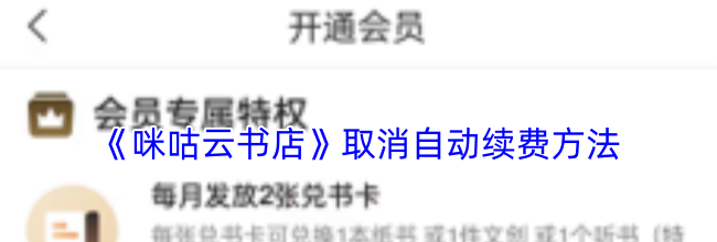 《咪咕云书店》取消自动续费方法