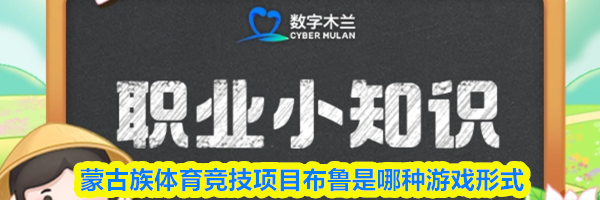 蒙古族体育竞技项目布鲁是哪种游戏形式