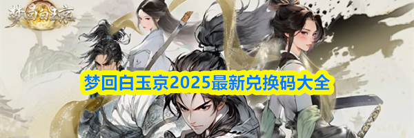 梦回白玉京2025最新兑换码大全