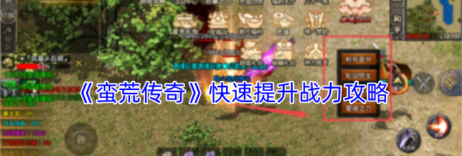 《蛮荒传奇》快速提升战力攻略