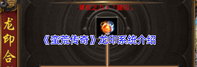 《蛮荒传奇》龙印系统介绍