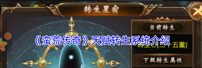 《蛮荒传奇》天赋转生系统介绍