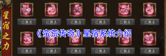 《蛮荒传奇》星宿系统介绍
