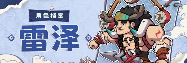蛮荒领主雷泽角色介绍