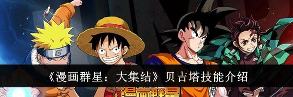 《漫画群星：大集结》贝吉塔技能介绍