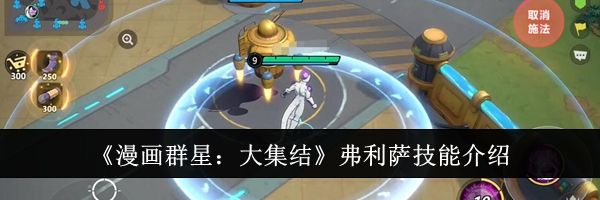 《漫画群星：大集结》弗利萨技能介绍