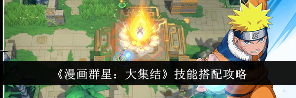 《漫画群星：大集结》技能搭配攻略
