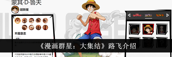 《漫画群星：大集结》路飞介绍