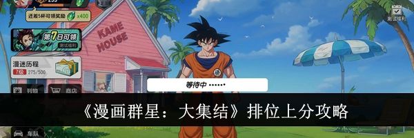 《漫画群星：大集结》排位上分攻略
