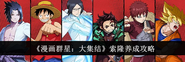 《漫画群星：大集结》索隆养成攻略