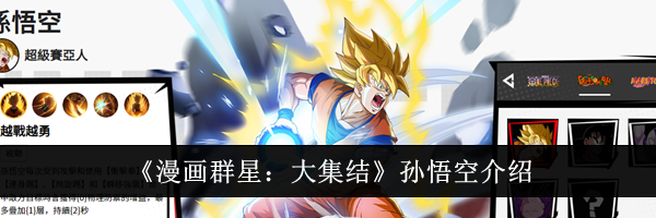 《漫画群星：大集结》孙悟空介绍