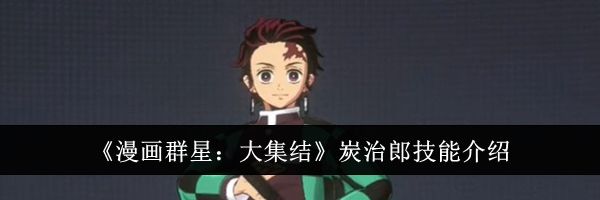 《漫画群星：大集结》炭治郎技能介绍