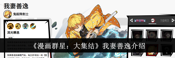 《漫画群星：大集结》我妻善逸介绍