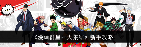 《漫画群星：大集结》新手攻略