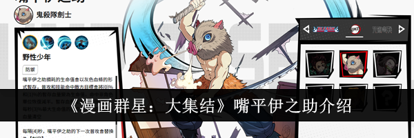 《漫画群星：大集结》嘴平伊之助介绍