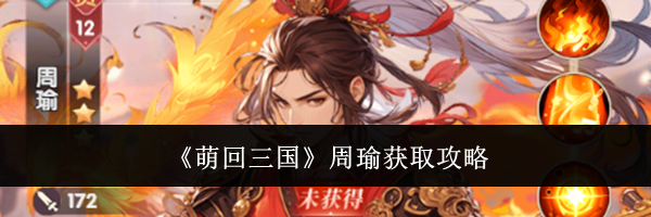 《萌回三国》周瑜获取攻略
