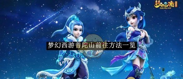 《梦幻西游》普陀山前往方法一览