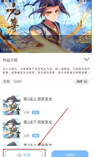 漫画之家app收藏漫画操作