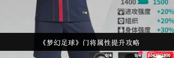 《梦幻足球》门将属性提升攻略