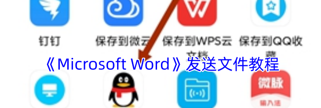 《Microsoft Word》发送文件教程