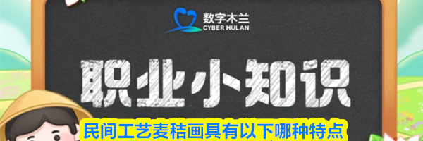 民间工艺麦秸画具有以下哪种特点