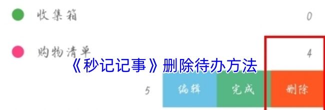 《秒记记事》删除待办方法