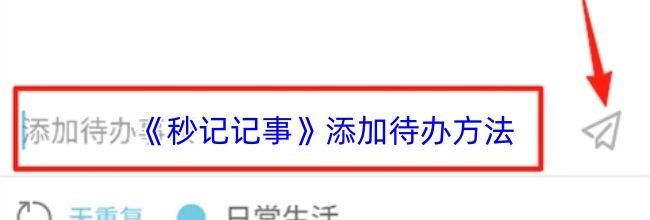 《秒记记事》添加待办方法