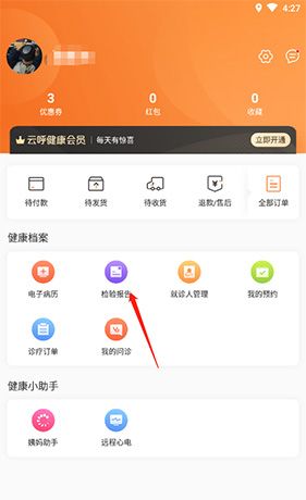 《觅健康》查看检验报告方法