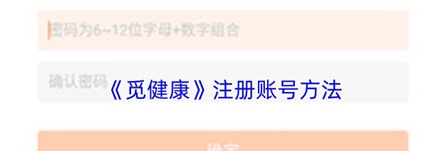 《觅健康》注册账号方法