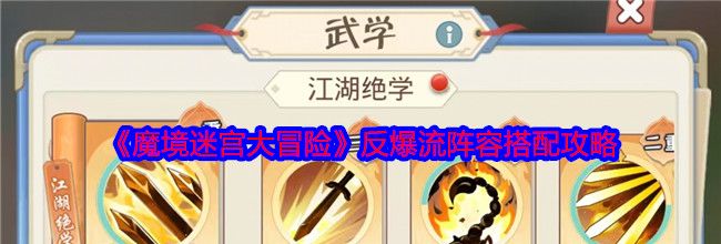 《魔境迷宫大冒险》反爆流阵容搭配攻略