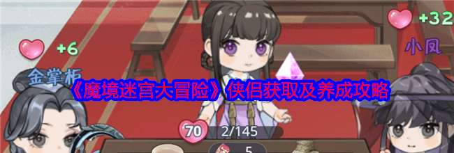 《魔境迷宫大冒险》侠侣获取及养成攻略