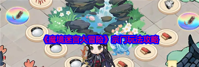 《魔境迷宫大冒险》宗门玩法攻略