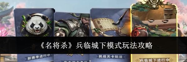 《名将杀》兵临城下模式玩法攻略