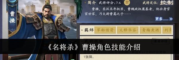 《名将杀》曹操角色技能介绍