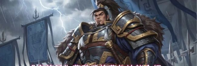 《名将杀》曹魏武将曹仁技能介绍