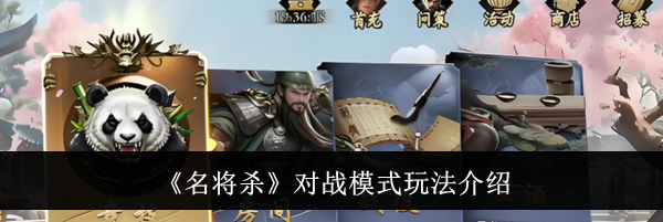 《名将杀》对战模式玩法介绍