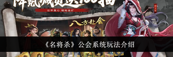 《名将杀》公会系统玩法介绍