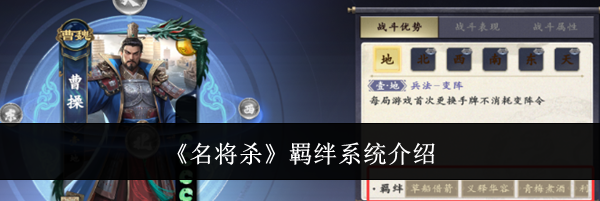 《名将杀》羁绊系统介绍