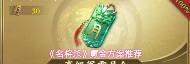 《名将杀》氪金方案推荐